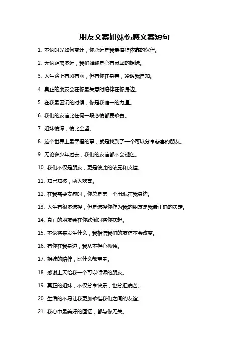 朋友文案姐妹伤感文案短句