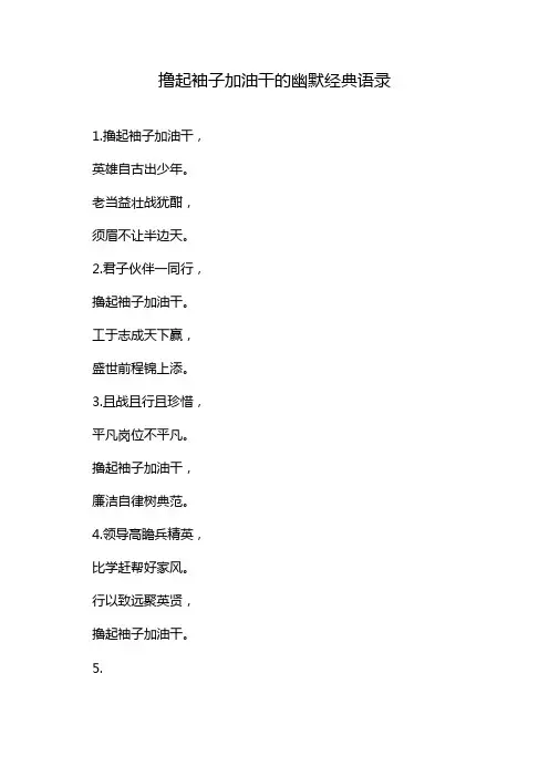 撸起袖子加油干的幽默经典语录