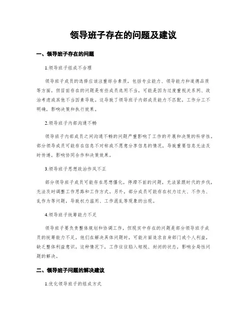 领导班子存在的问题及建议