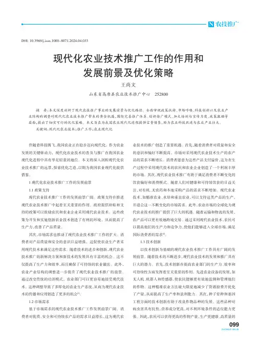 现代化农业技术推广工作的作用和发展前景及优化策略
