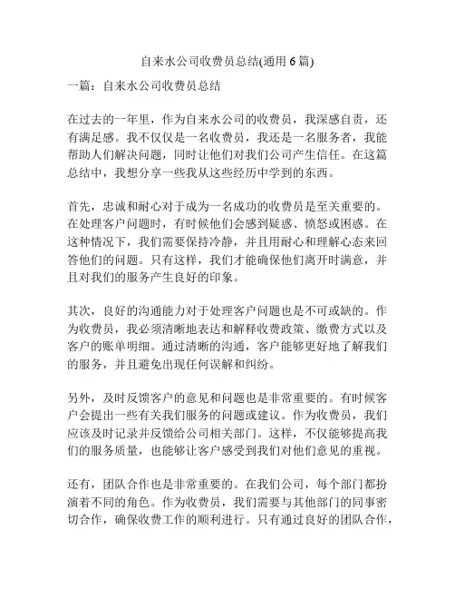 自来水公司收费员总结(通用6篇)