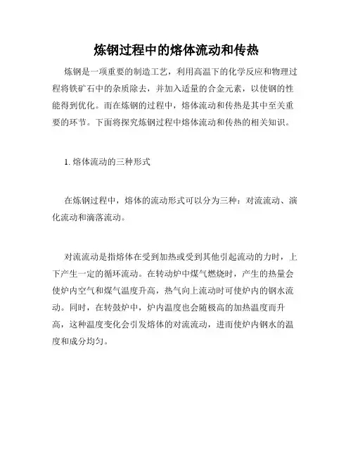 炼钢过程中的熔体流动和传热