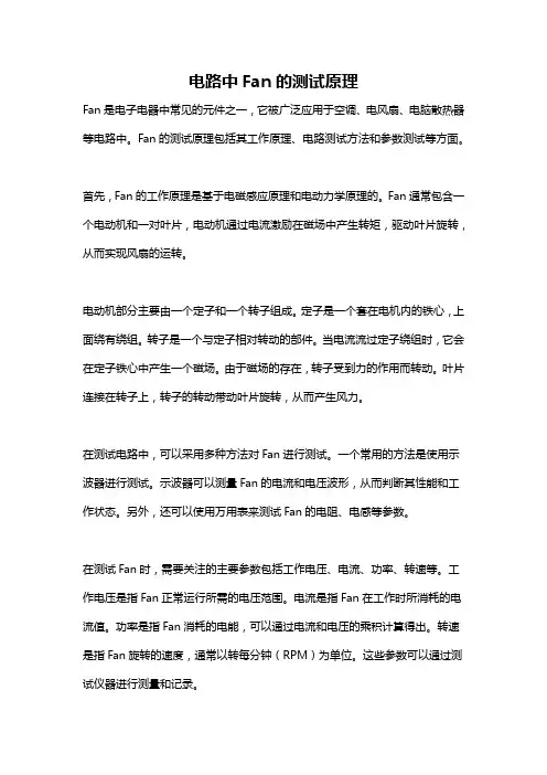 电路中Fan的测试原理