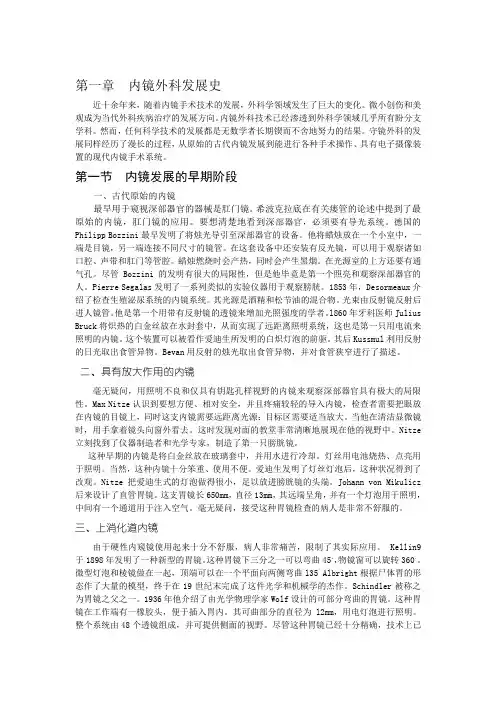 第一章  内镜外科发展史
