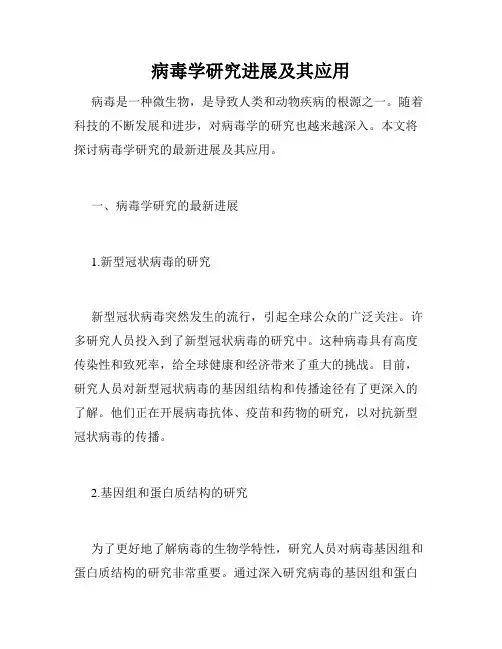 病毒学研究进展及其应用