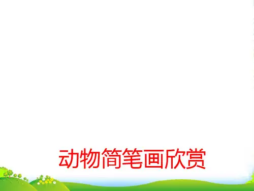 人教版二年级美术：动物简笔画欣赏-素材-课件