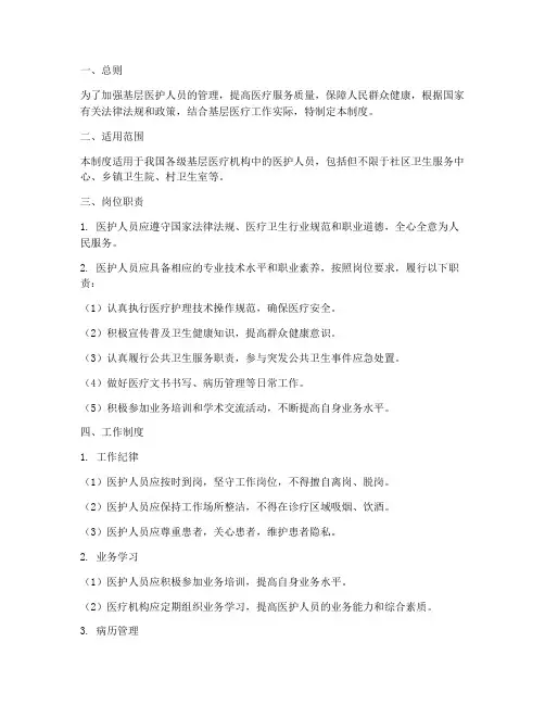 基层医护人员工作管理制度