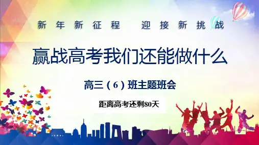 赢战高考高三复课励志主题班会授课课件ppt