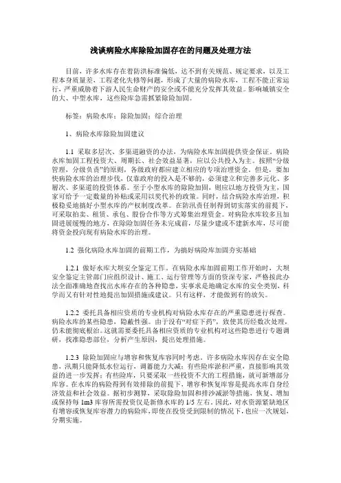 浅谈病险水库除险加固存在的问题及处理方法