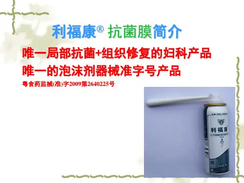利福康抗菌膜临床讲座