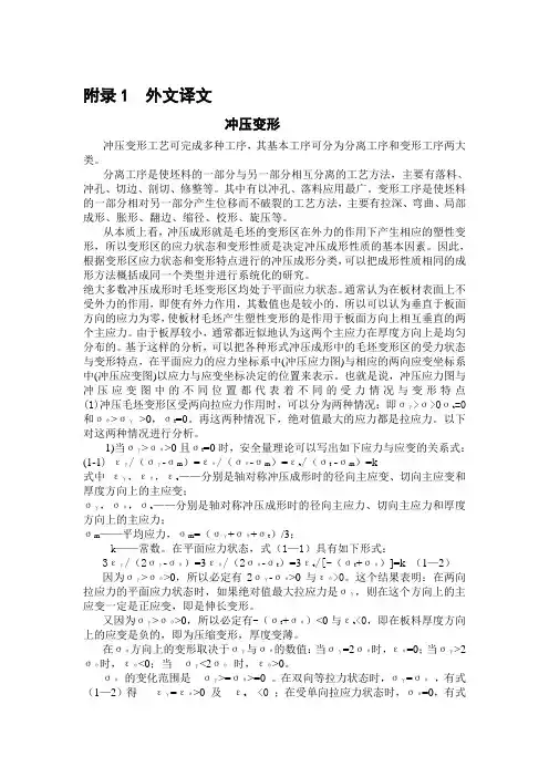 冲压类外文翻译、中英文翻译--冲压变形