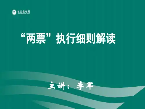 两票执行细则解读PPT课件