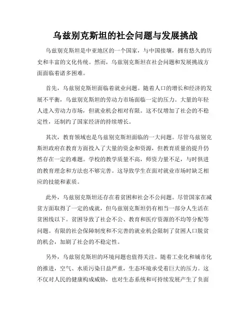 乌兹别克斯坦的社会问题与发展挑战
