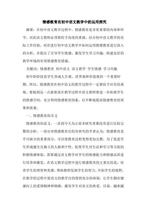 情感教育在初中语文教学中运用论文