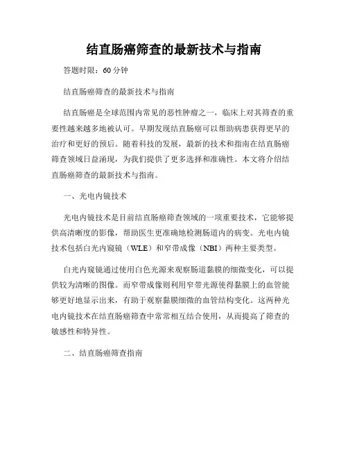 结直肠癌筛查的最新技术与指南