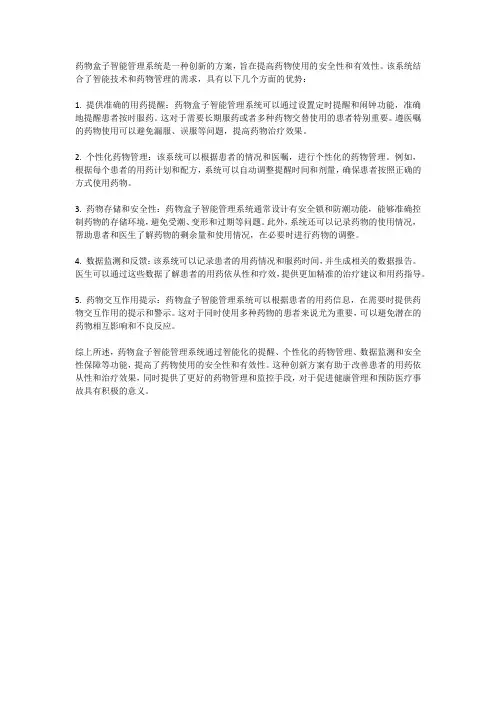 药物盒子智能管理系统：提高药物使用安全性的创新方案