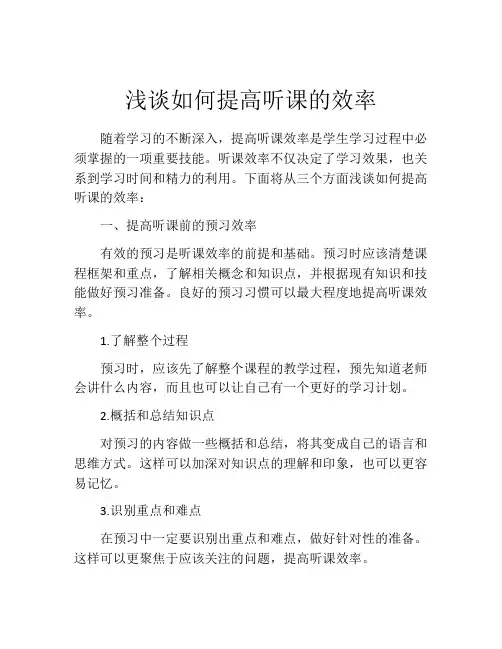 浅谈如何提高听课的效率