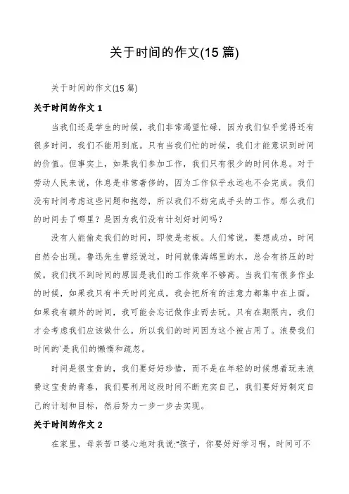 关于时间的作文(15篇)
