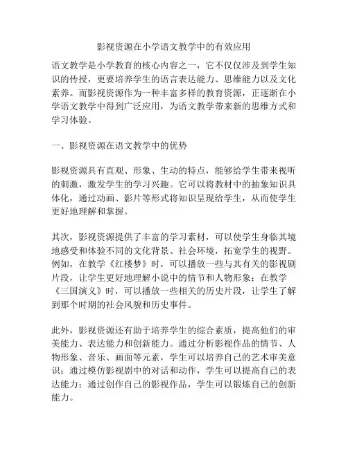 影视资源在小学语文教学中的有效应用