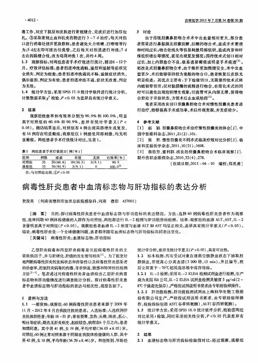 病毒性肝炎患者中血清标志物与肝功指标的表达分析