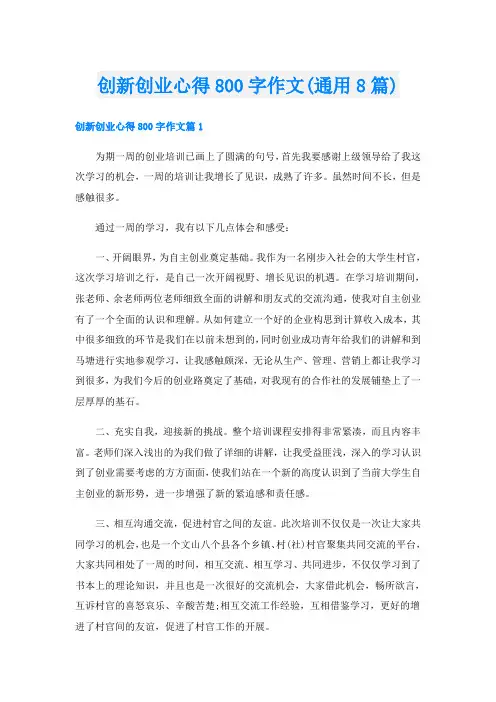 创新创业心得800字作文(通用8篇)