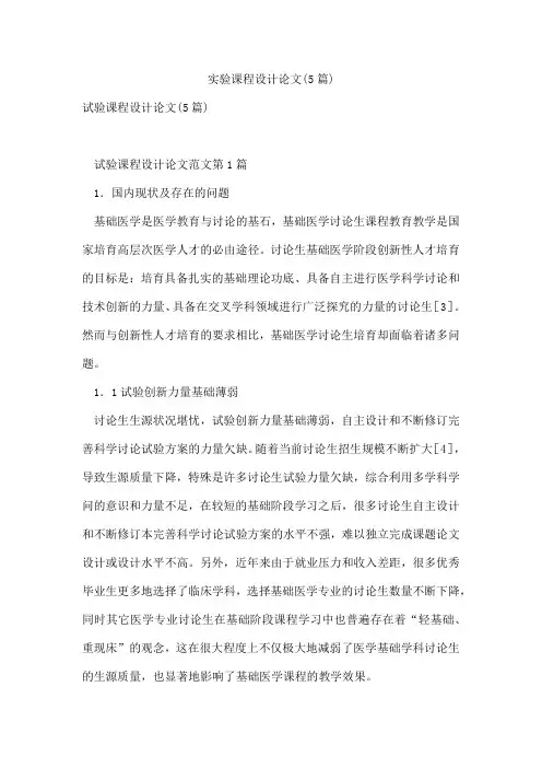 实验课程设计论文(5篇)