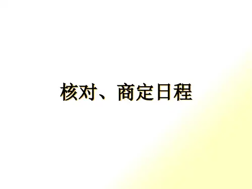 [精选]全陪导游核对、商定日程及各站服务