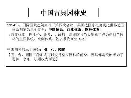 中国古典园林史-PPT课件