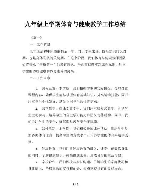 九年级上学期体育与健康教学工作总结