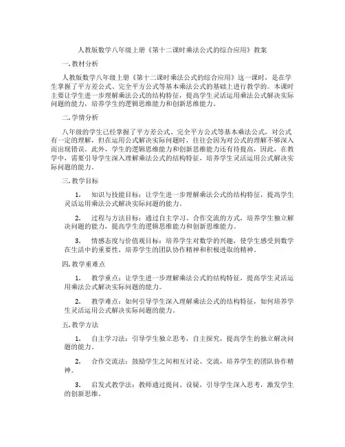 人教版数学八年级上册《第十二课时乘法公式的综合应用》教案