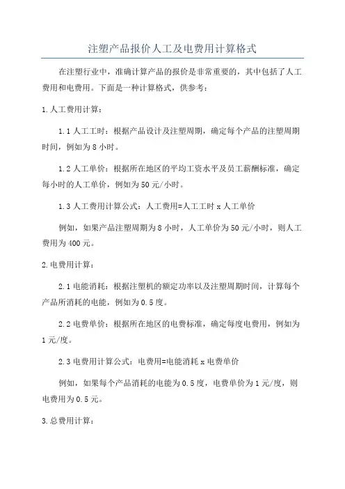 注塑产品报价人工及电费用计算格式