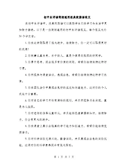 初中生评语简短通用经典鼓励语范文（三篇）