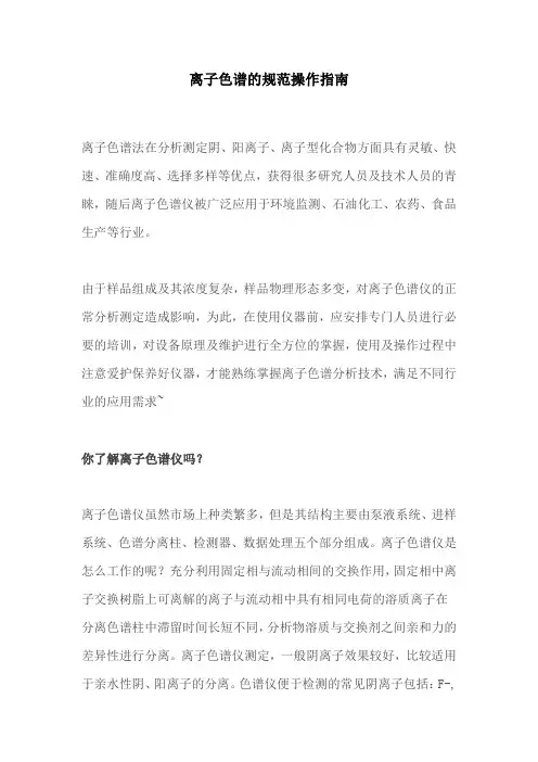 离子色谱的规范操作指南