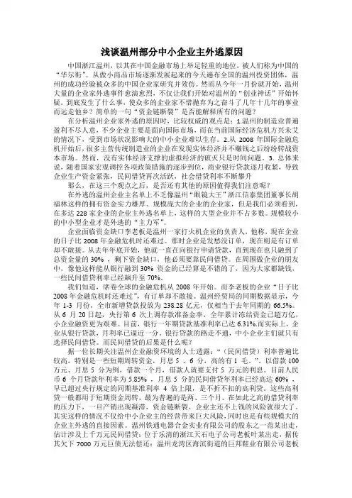 浅谈温州部分中小企业主外逃原因