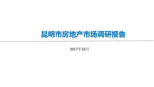 昆明房地产市调研报告