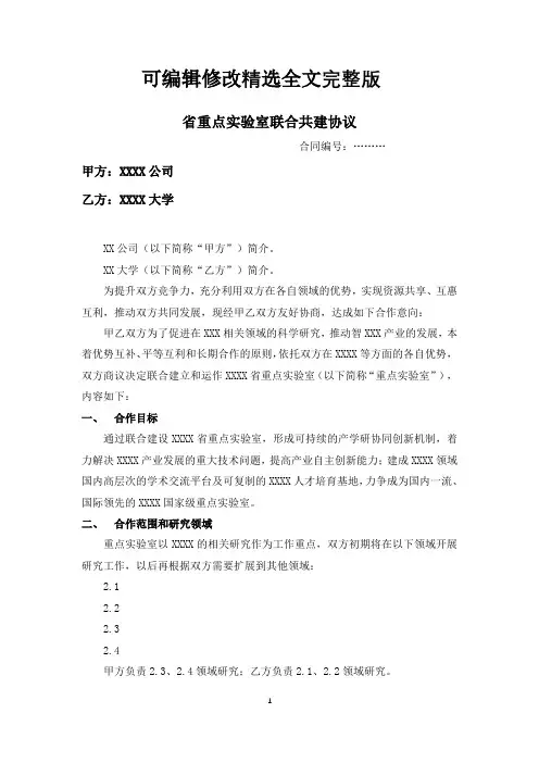 重点实验室联合共建协议模板精选全文完整版