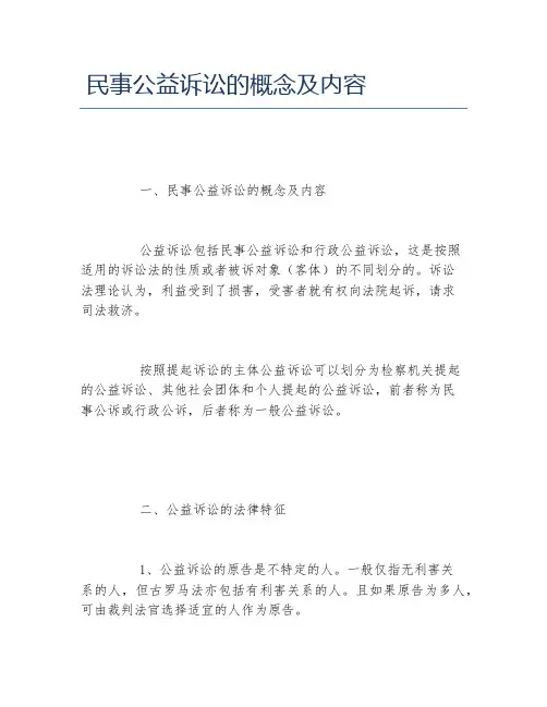 民事公益诉讼的概念及内容