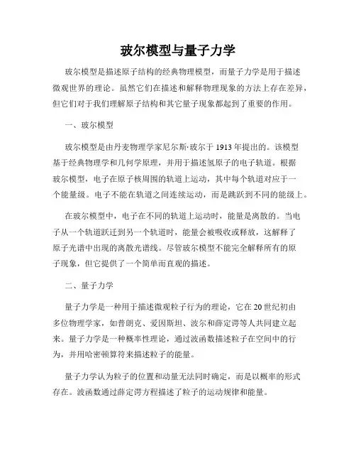 玻尔模型与量子力学