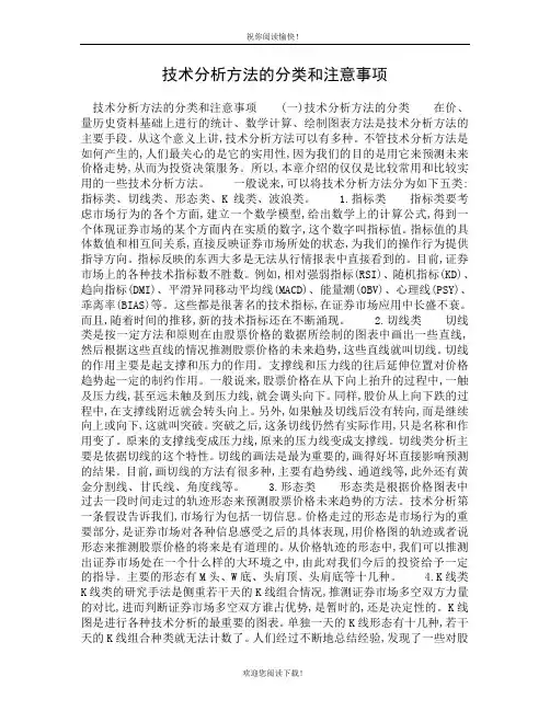 技术分析方法的分类和注意事项