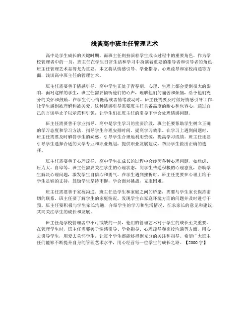 浅谈高中班主任管理艺术