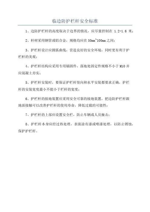 临边防护栏杆安全标准