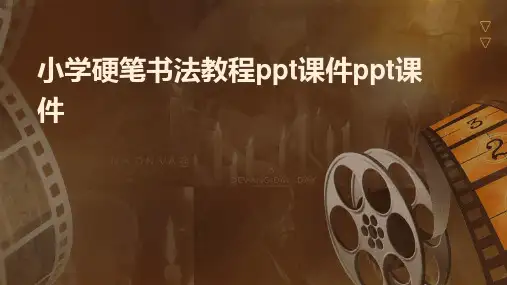小学硬笔书法教程ppt课件ppt课件