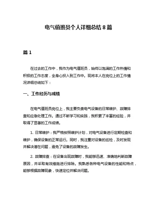 电气值班员个人详细总结8篇