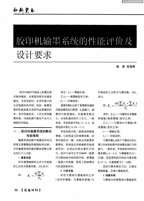 胶印机输墨系统的性能评价及设计要求