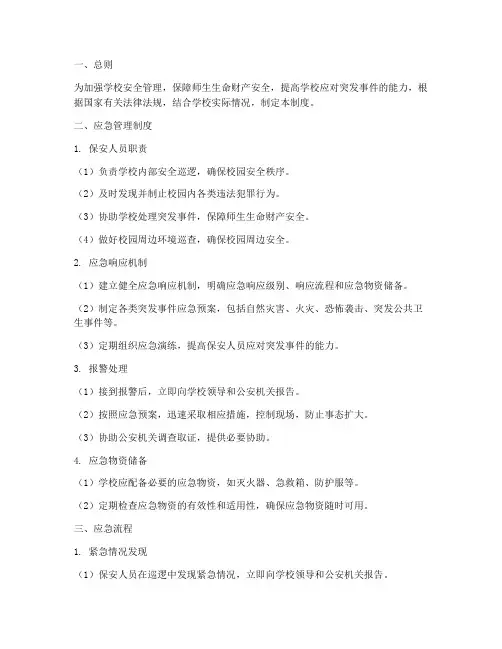 学校保安应急管理制度及流程