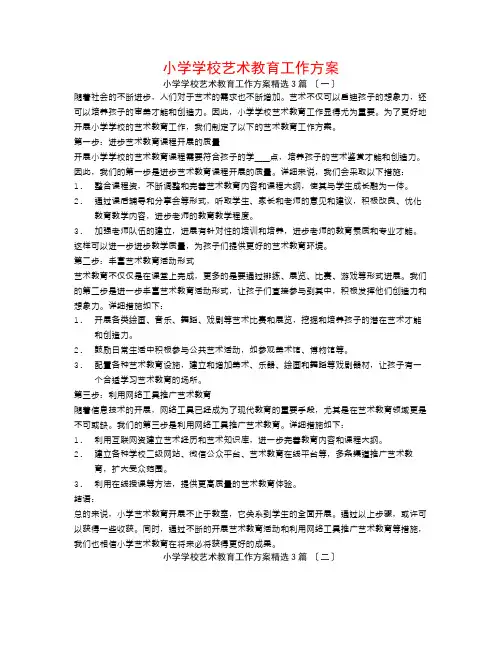 小学学校艺术教育工作计划3篇