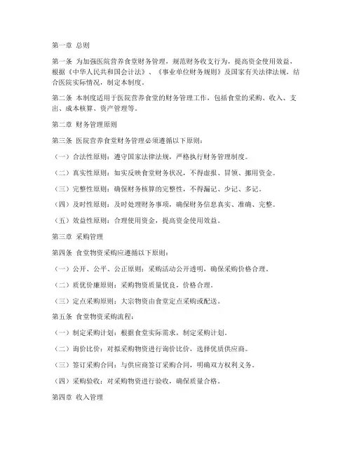 医院营养食堂财务管理制度