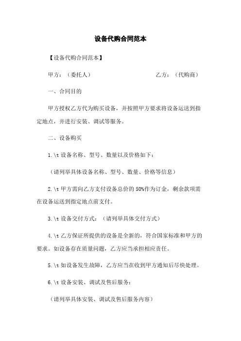 设备代购合同范本