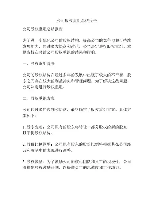 公司股权重组总结报告