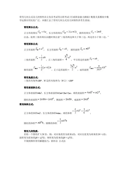 公务员考试行测数量关系数学运算常用几何公式汇总